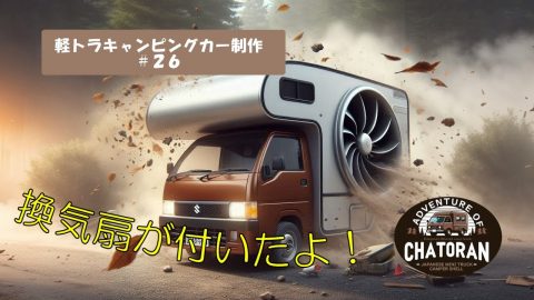 軽トラキャンピングカー – 軽トラ最強伝説